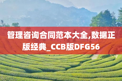 管理咨询合同范本大全,数据正版经典_CCB版DFG56