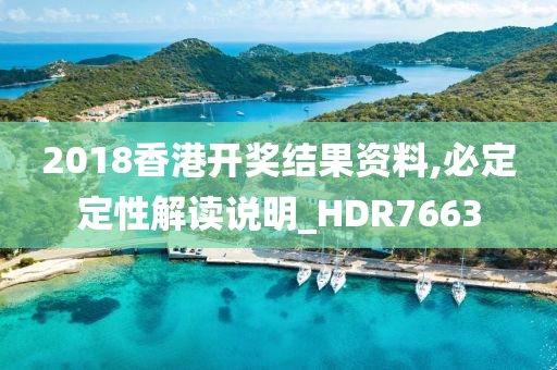 2018香港开奖结果资料,必定定性解读说明_HDR7663