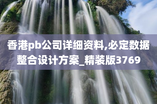 香港pb公司详细资料,必定数据整合设计方案_精装版3769