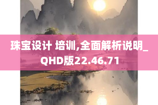 珠宝设计 培训,全面解析说明_QHD版22.46.71