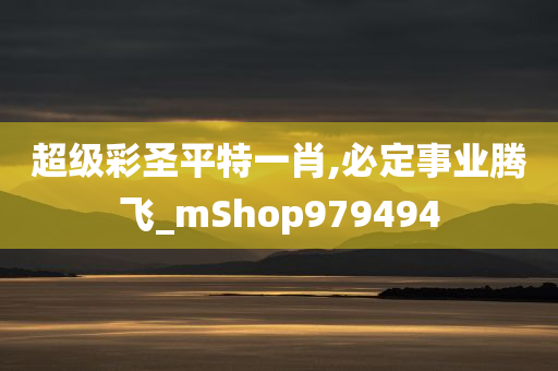 超级彩圣平特一肖,必定事业腾飞_mShop979494