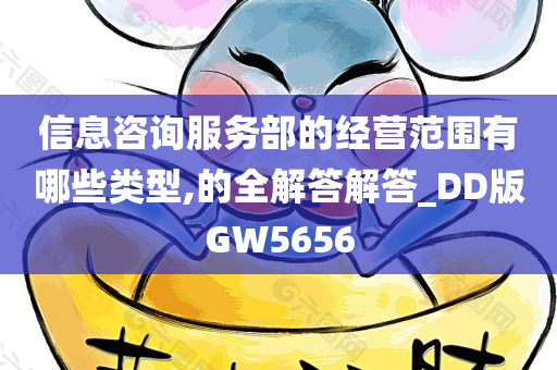 信息咨询服务部的经营范围有哪些类型,的全解答解答_DD版GW5656