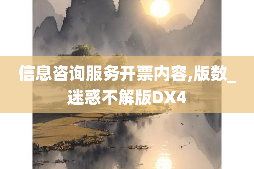 信息咨询服务开票内容,版数_迷惑不解版DX4