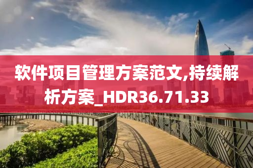 软件项目管理方案范文,持续解析方案_HDR36.71.33