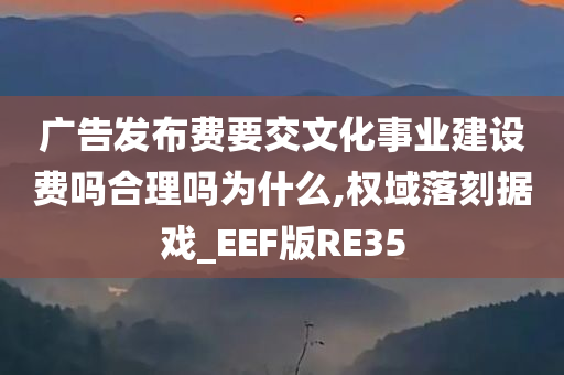 广告发布费 文化事业建设费