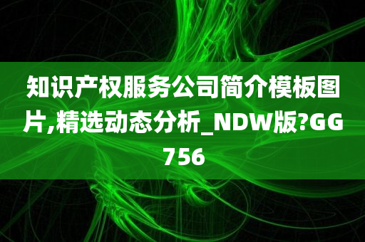 知识产权服务公司简介模板图片,精选动态分析_NDW版?GG756