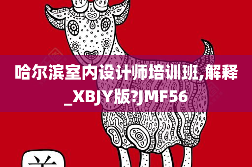 哈尔滨室内设计师培训班,解释_XBJY版?JMF56