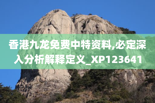 香港九龙免费中特资料,必定深入分析解释定义_XP123641