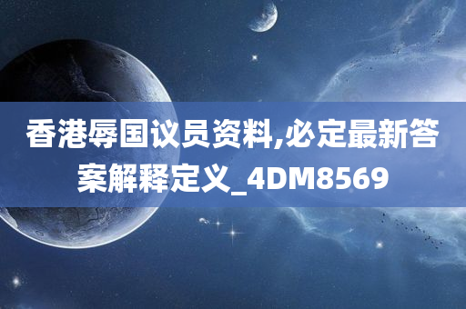 香港辱国议员资料,必定最新答案解释定义_4DM8569