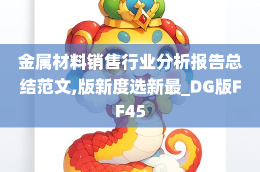 金属材料销售行业分析报告总结范文,版新度选新最_DG版FF45