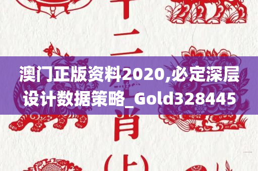 澳门正版资料2020,必定深层设计数据策略_Gold328445