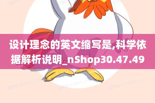 设计理念的英文缩写是,科学依据解析说明_nShop30.47.49