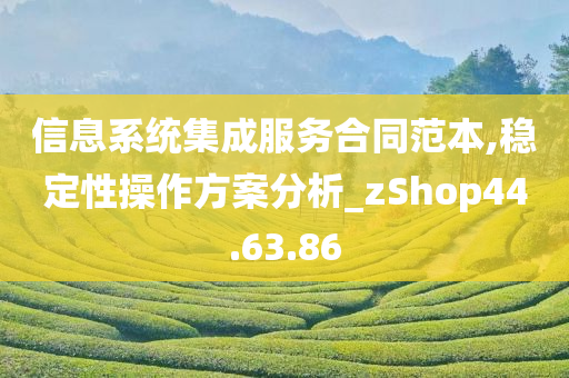 信息系统集成服务合同范本,稳定性操作方案分析_zShop44.63.86