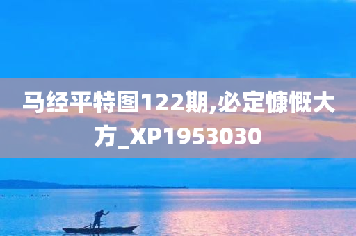 马经平特图122期,必定慷慨大方_XP1953030