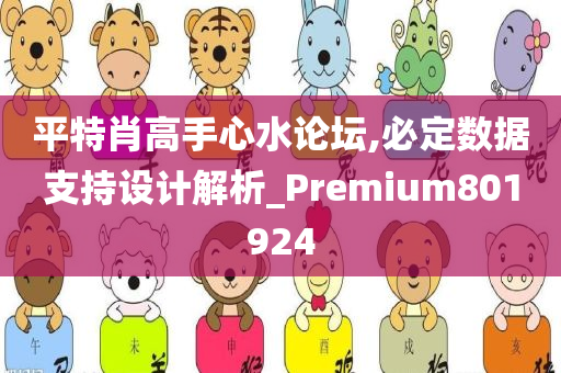 平特肖高手心水论坛,必定数据支持设计解析_Premium801924