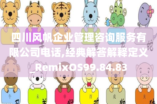 四川风帆企业管理咨询服务有限公司电话,经典解答解释定义_RemixOS99.84.83