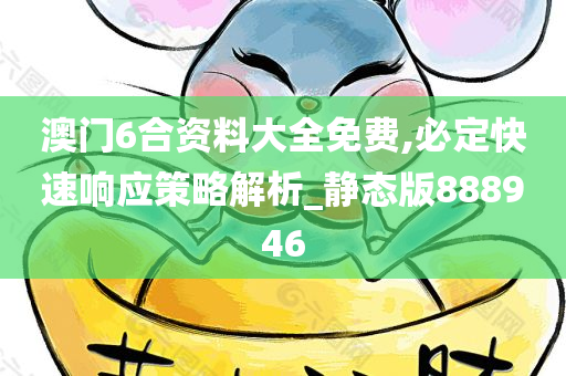 澳门6合资料大全免费,必定快速响应策略解析_静态版888946