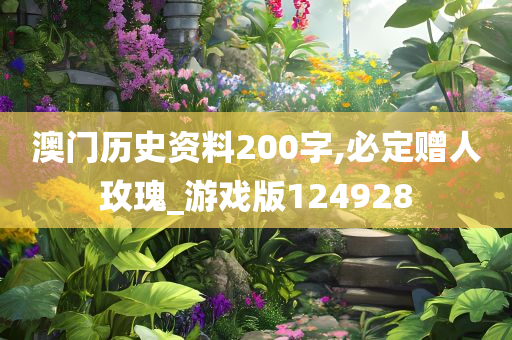 澳门历史资料200字,必定赠人玫瑰_游戏版124928