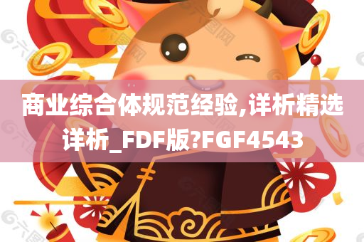 商业综合体规范经验,详析精选详析_FDF版?FGF4543