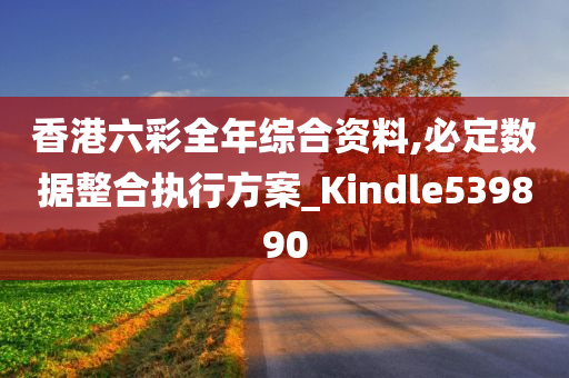 香港六彩全年综合资料,必定数据整合执行方案_Kindle539890