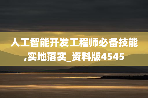 人工智能开发工程师必备技能,实地落实_资料版4545