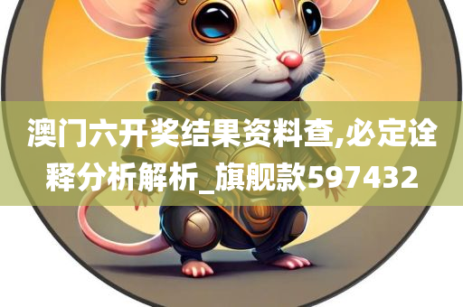 澳门六开奖结果资料查,必定诠释分析解析_旗舰款597432