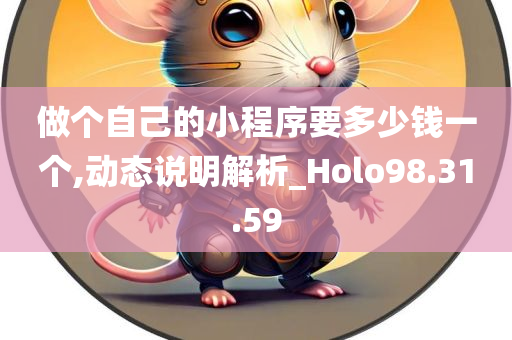 做个自己的小程序要多少钱一个,动态说明解析_Holo98.31.59