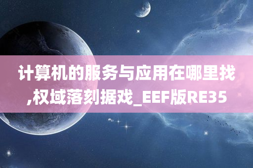 计算机的服务与应用在哪里找,权域落刻据戏_EEF版RE35