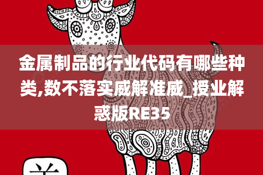 金属制品的行业代码有哪些种类,数不落实威解准威_授业解惑版RE35