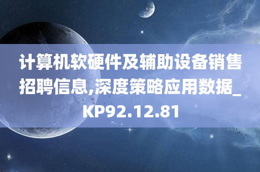 计算机软硬件及辅助设备销售招聘信息,深度策略应用数据_KP92.12.81