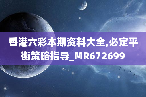 香港六彩本期资料大全,必定平衡策略指导_MR672699