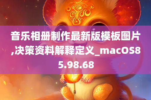 音乐相册制作最新版模板图片,决策资料解释定义_macOS85.98.68