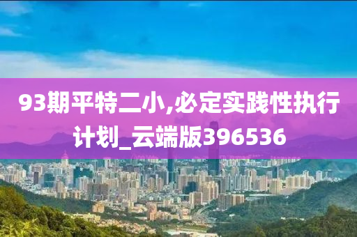 93期平特二小,必定实践性执行计划_云端版396536