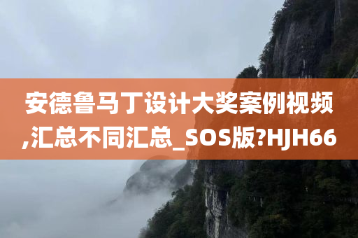 安德鲁马丁设计大奖案例视频,汇总不同汇总_SOS版?HJH66