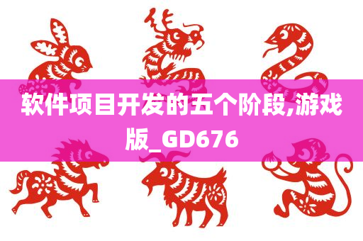 软件项目开发的五个阶段,游戏版_GD676