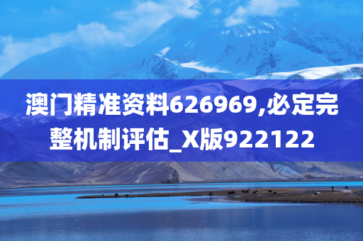 澳门精准资料626969,必定完整机制评估_X版922122