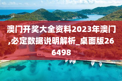 澳门开奖大全资料2023年澳门,必定数据说明解析_桌面版266498