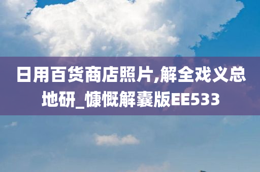 日用百货商店照片,解全戏义总地研_慷慨解囊版EE533