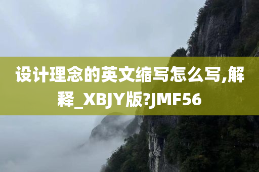 设计理念的英文缩写怎么写,解释_XBJY版?JMF56