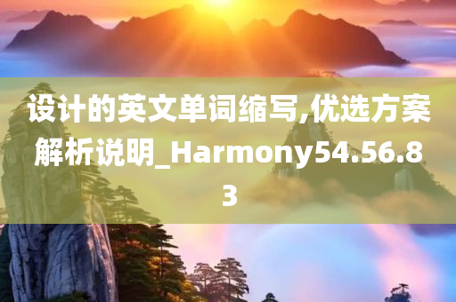 设计的英文单词缩写,优选方案解析说明_Harmony54.56.83