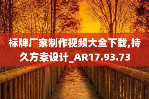 标牌厂家制作视频大全下载,持久方案设计_AR17.93.73