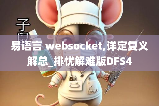 易语言 websocket,详定复义解总_排忧解难版DFS4