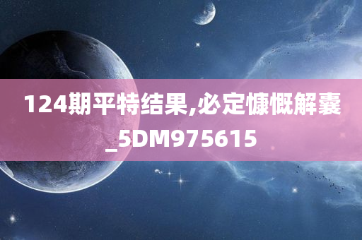 124期平特结果,必定慷慨解囊_5DM975615