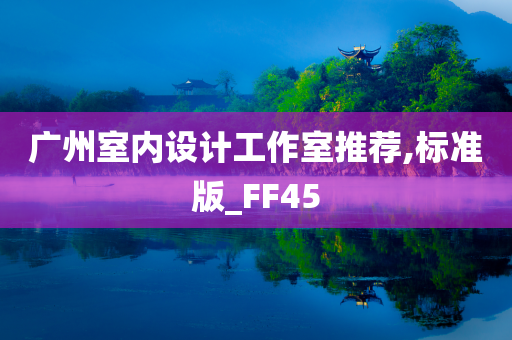 广州室内设计工作室推荐,标准版_FF45