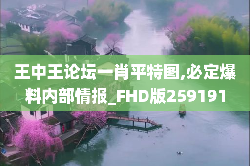 王中王论坛一肖平特图,必定爆料内部情报_FHD版259191