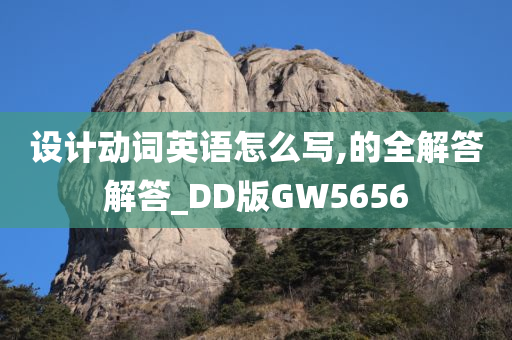 设计动词英语怎么写,的全解答解答_DD版GW5656