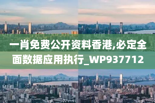 一肖免费公开资料香港,必定全面数据应用执行_WP937712