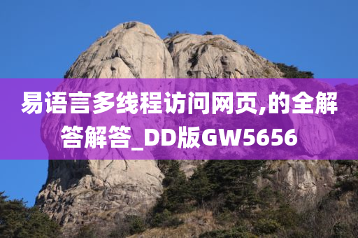 易语言多线程访问网页,的全解答解答_DD版GW5656