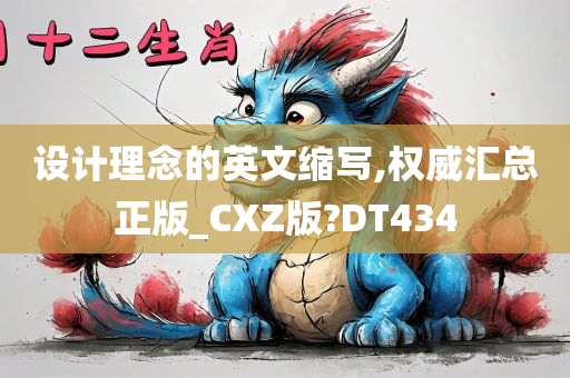 设计理念的英文缩写,权威汇总正版_CXZ版?DT434