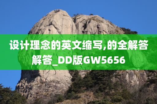 设计理念的英文缩写,的全解答解答_DD版GW5656